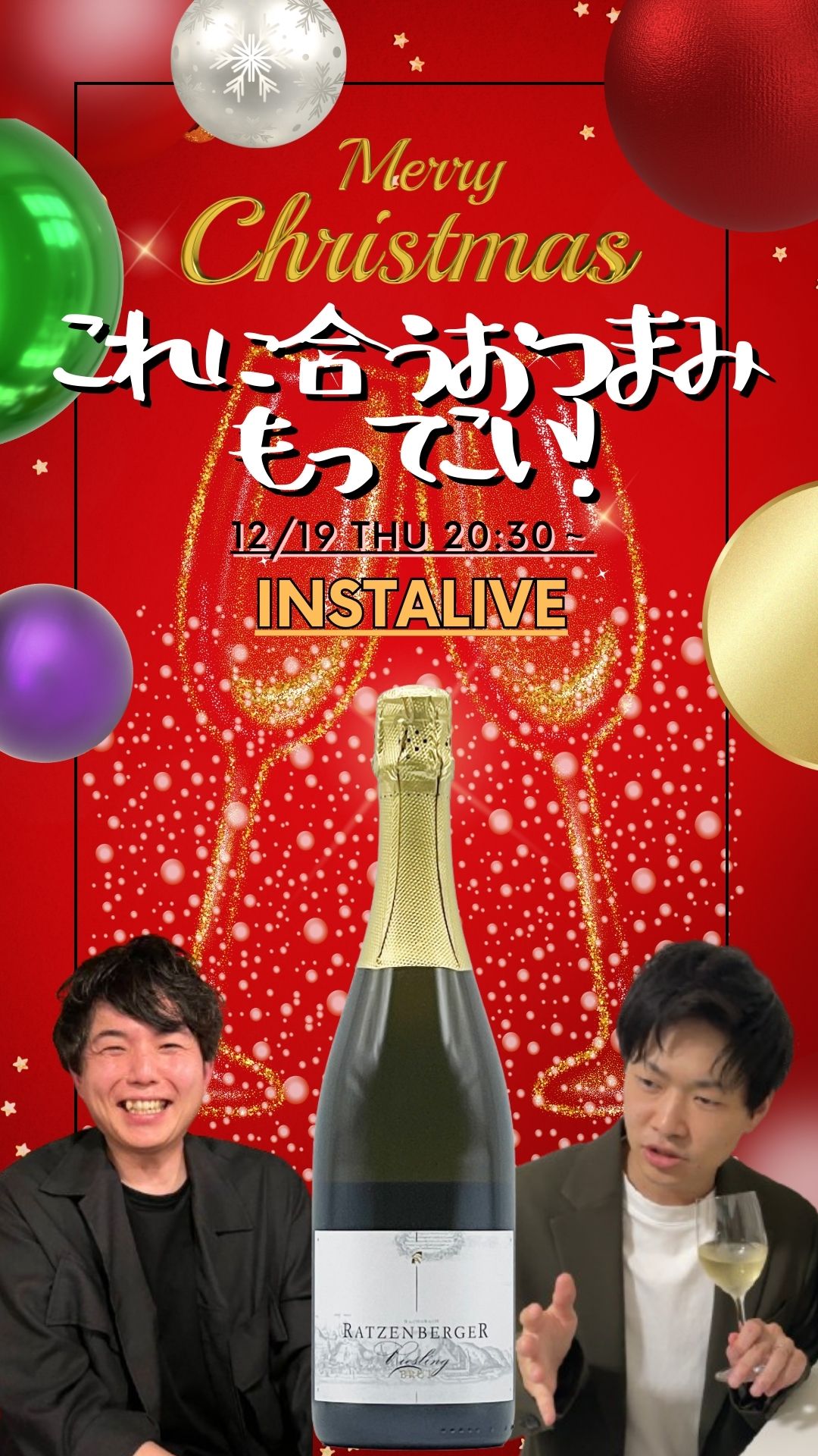 「このワインに合うおつまみもってこいLIVE！」12月19日(木)20時30分～スタート